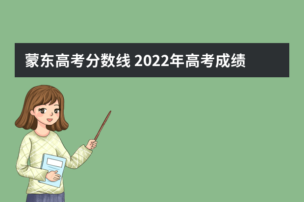 蒙东高考分数线 2022年高考成绩分数线录取